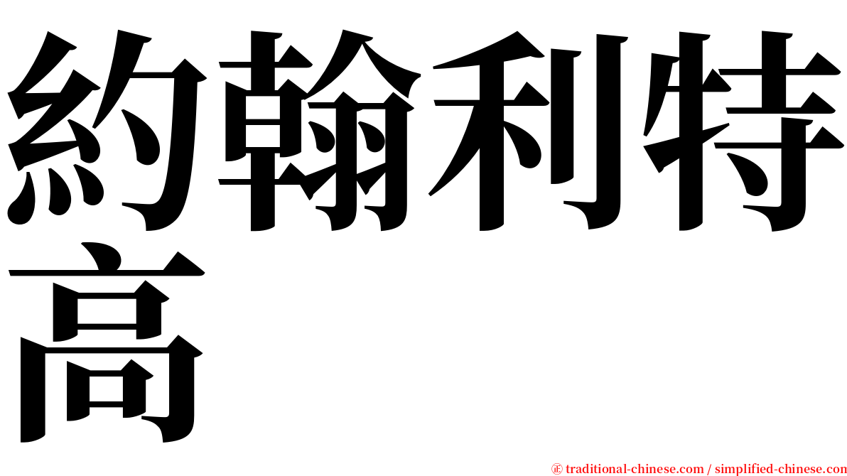 約翰利特高  serif font